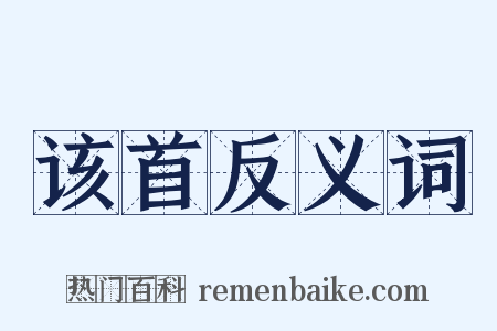 该首反义词是什么意思的图片